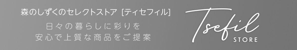 森のしずくのセレクトストア Tsefil
